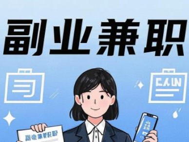 在家在手机上可以做哪些副业赚钱？