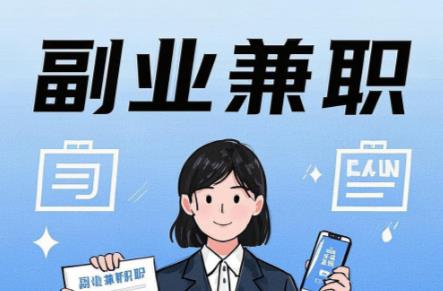 在家在手机上可以做哪些副业赚钱？