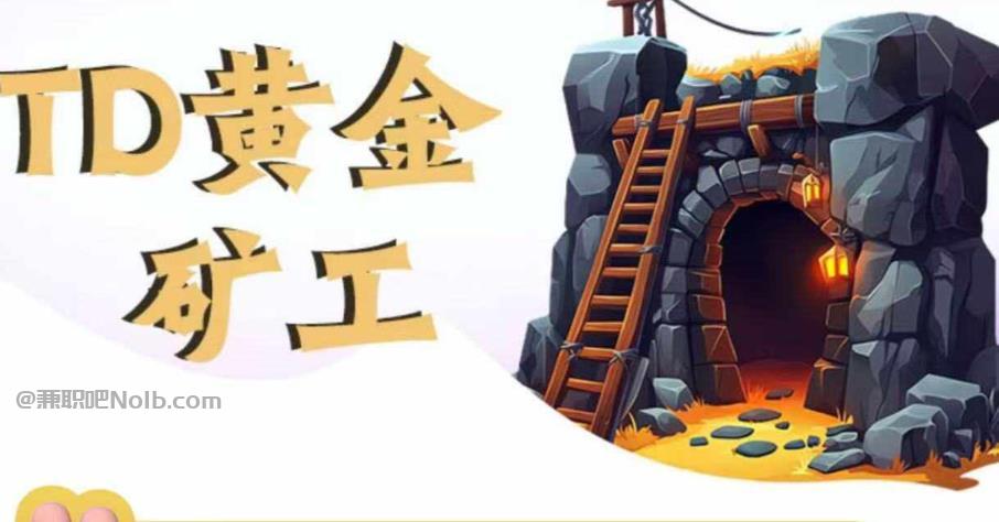 在家首码网赚项目:TD黄金矿工赚钱是真的吗?