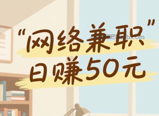 在家线上居家工作适合找哪些兼职